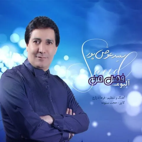 دانلود آلبوم سعید عوض پور به نام فصل من