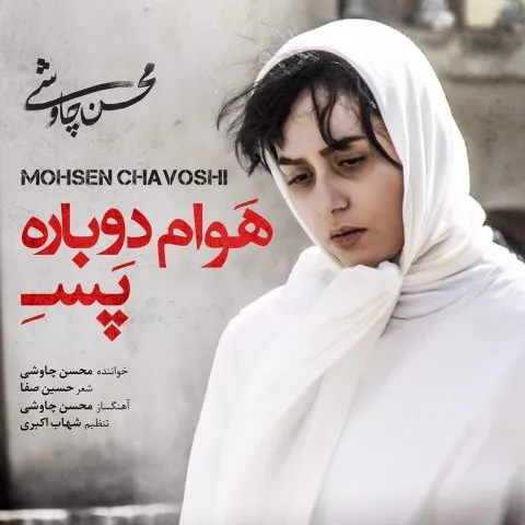 دانلود آهنگ محسن چاوشی به نام هوام دوباره پسه + متن آهنگ