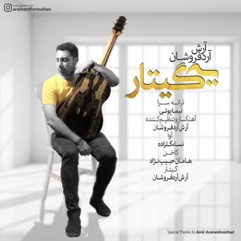 دانلود آهنگ آرش آردفروشان به نام یه گیتار + متن آهنگ