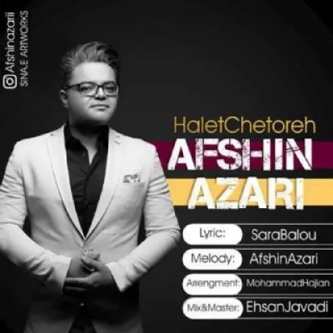 دانلود آهنگ افشین آذری به نام حالت چطوره + متن آهنگ