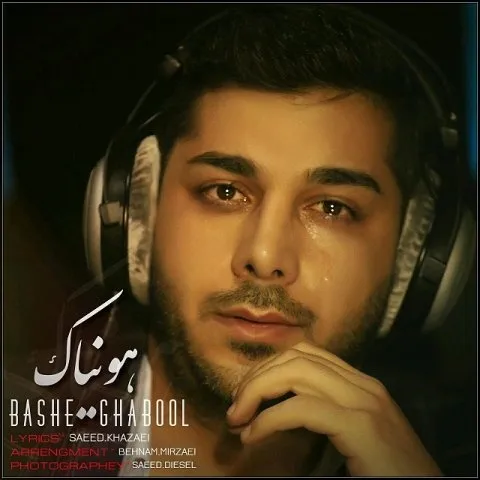 دانلود آهنگ هونیاک به نام باشه قبول