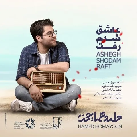 دانلود آهنگ حامد همایون به نام عاشق شدم رفت + متن آهنگ