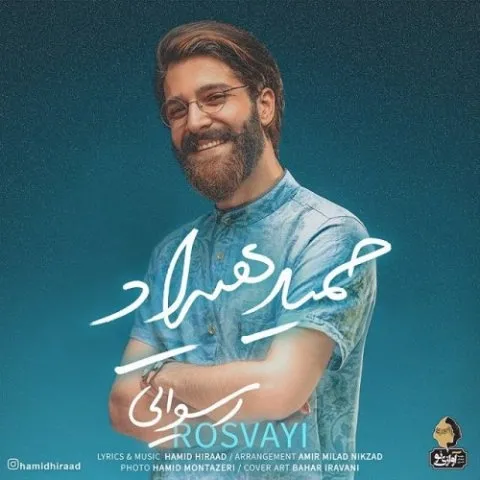 دانلود آهنگ حمید هیراد به نام رسوایی + متن آهنگ