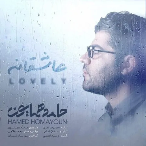 دانلود آهنگ حامد همایون به نام عاشقانه + متن آهنگ