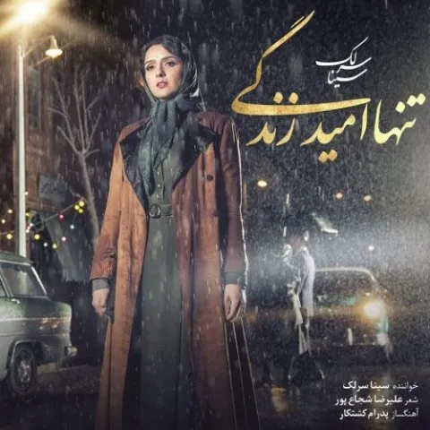 دانلود آهنگ سینا سرلک به نام تنها امید زندگی + متن آهنگ