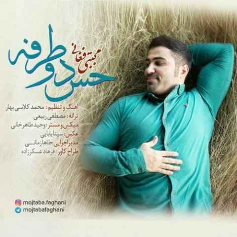 دانلود آهنگ مجتبی فغانی به نام حس دو طرفه