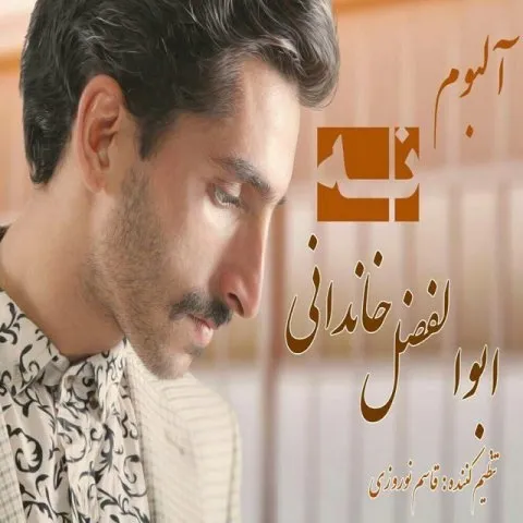 دانلود آلبوم ابوالفضل خاندانی به نام نه