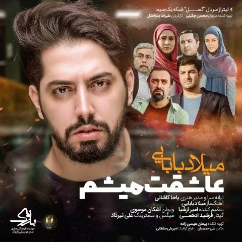 دانلود آهنگ میلاد بابایی به نام عاشقت میشم + متن آهنگ