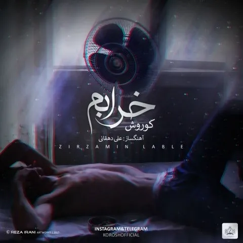 دانلود آهنگ کوروش به نام خرابم