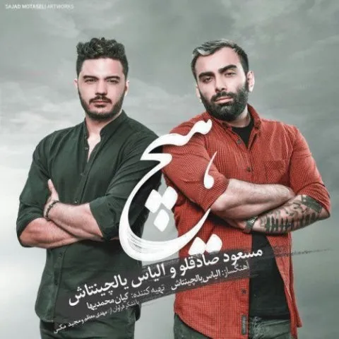 دانلود آهنگ مسعود صادقلو به نام هیچ