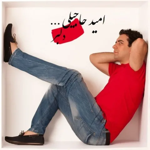 دانلود موزیک ویدئو امید حاجیلی به نام دلبر
