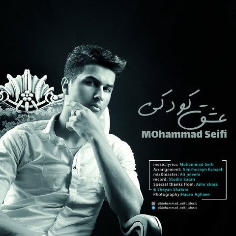 محمد سیفی عشق کودکی