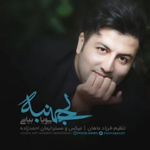 دانلود آهنگ پویا بیاتی به نام بی جنبه + متن آهنگ