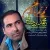 محمد بردستانی - نم نم بارون