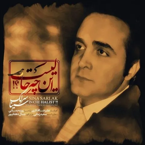 دانلود آهنگ سینا سرلک به نام این چه حالیست + متن آهنگ