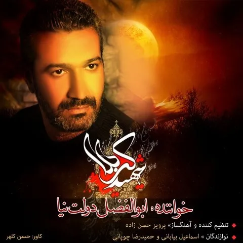 دانلود آلبوم ابوالفضل دولت نیا به نام شهید کربلا