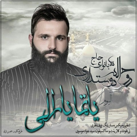 حاج روح الله دوستداری یاتما یارالی