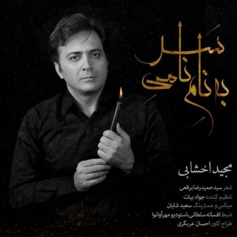 مجید اخشابی نامی سر