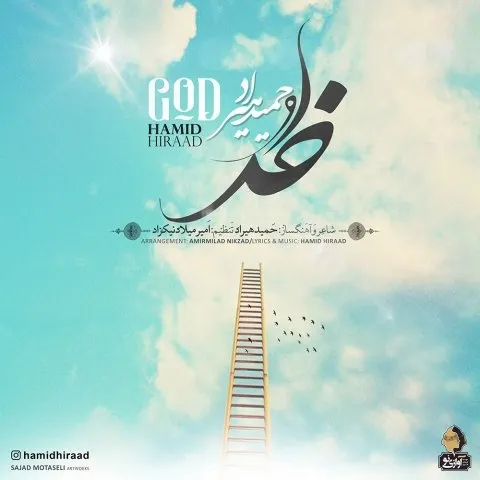 دانلود آهنگ حمید هیراد به نام خدا + متن آهنگ