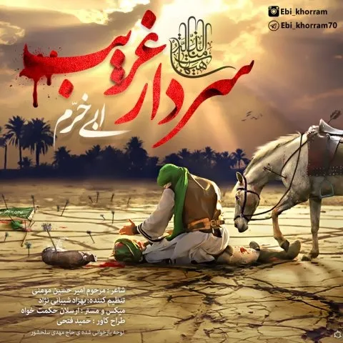 دانلود آهنگ ابی خرم به نام سردار غریب
