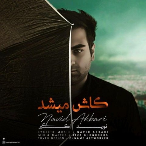 نوید اکبری کاش میشد