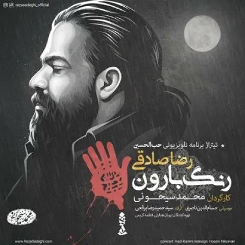 دانلود موزیک ویدئو رضا صادقی به نام رنگ بارون
