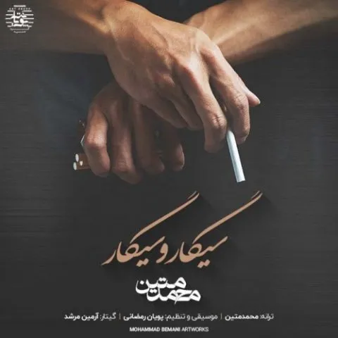 دانلود آهنگ محمد متین به نام سیگار و سیگار