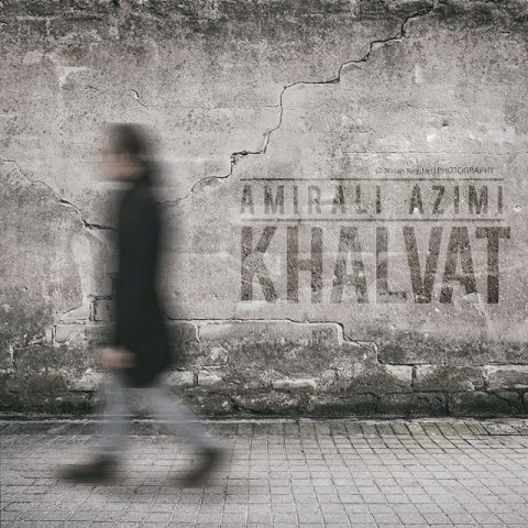 امیرعلی عظیمی خلوت