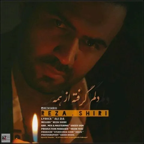 دانلود آهنگ رضا شیری به نام دلم گرفته از همه + متن آهنگ