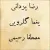 مصطفی رحیمی ، رضا یزدانی و یغما گلرویی - کوچه ملی