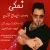 ایمان آذری - نمکی