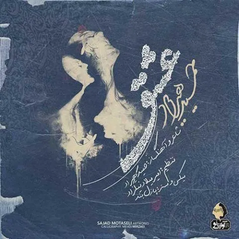 دانلود آهنگ حمید هیراد به نام عشق + متن آهنگ
