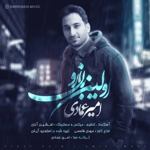 دانلود آهنگ امیر عمادی به نام اولین بارون