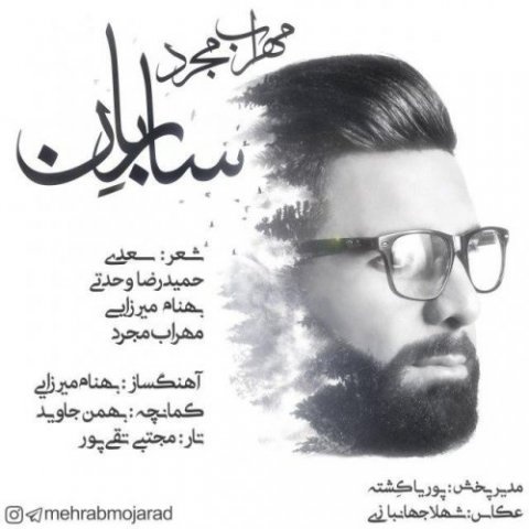 مهراب مجرد ساربان