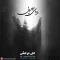 دانلود آلبوم علی مرعشی به نام رویای جادویی