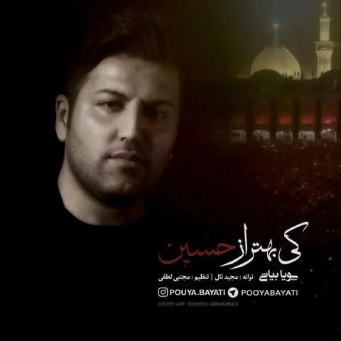 دانلود آهنگ پویا بیاتی به نام کی بهتر از حسین + متن آهنگ