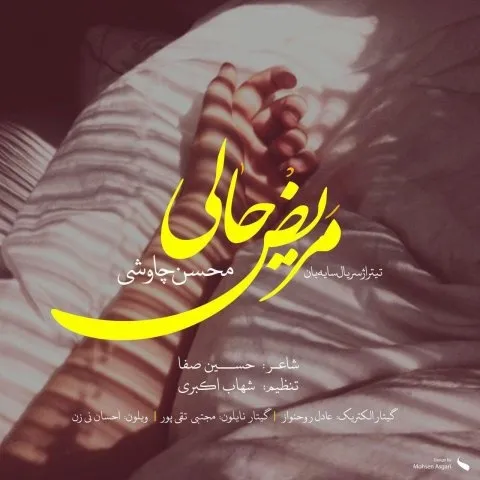 دانلود آهنگ محسن چاوشی به نام مریض حالی + متن آهنگ