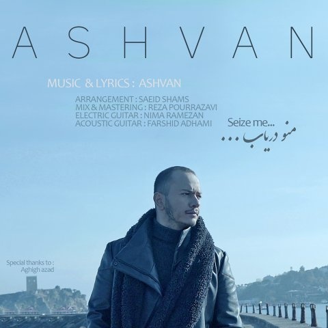 اشوان منو دریاب