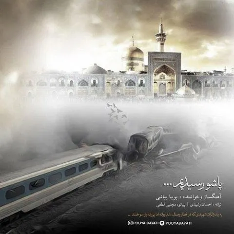 دانلود آهنگ پویا بیاتی به نام پاشو رسیدیم + متن آهنگ