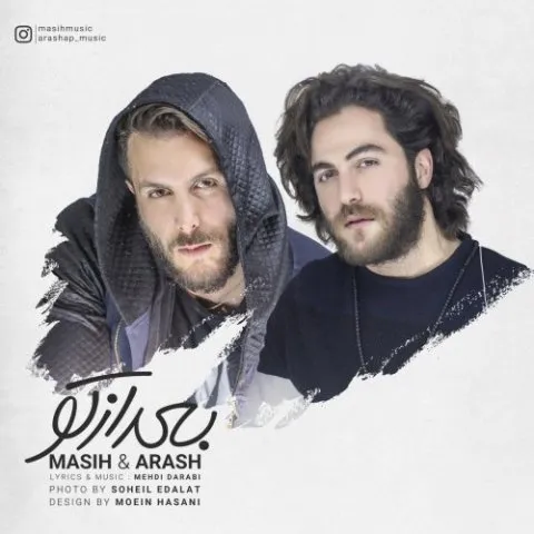 دانلود آهنگ مسیح و آرش AP به نام بعد از تو + متن آهنگ