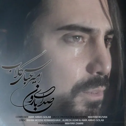 دانلود آهنگ امیرعباس گلاب به نام صدای بارون + متن آهنگ
