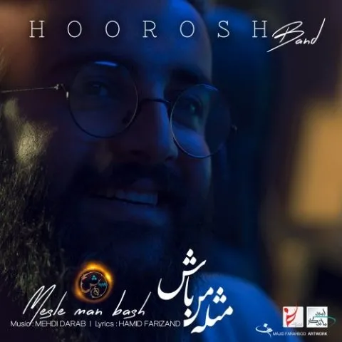 دانلود آهنگ هوروش بند به نام مثل من باش + متن آهنگ