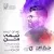 حامد همایون - نیمه من