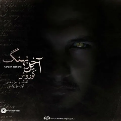 دانلود آهنگ کوروش به نام آخرین نهنگ