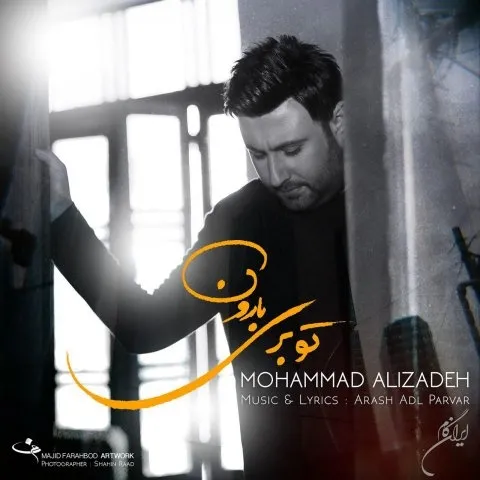دانلود آهنگ محمد علیزاده به نام تو بری بارون + متن آهنگ