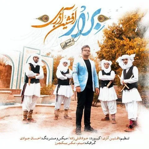 دانلود آهنگ افشین آذری به نام براروم + متن آهنگ