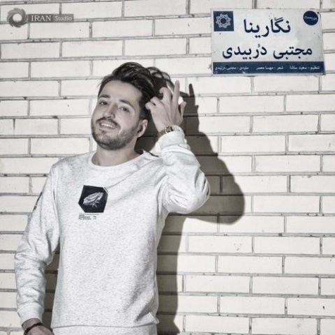 مجتبی دربیدی نگارینا