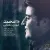 مهدی یغمایی - والا محمد