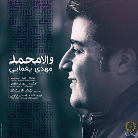 مهدی یغمایی والا محمد