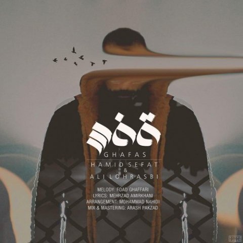 علی لهراسبی و حمید صفت قفس